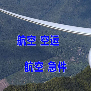奇台江布拉克航空托运快递-选东方航空和上海航空